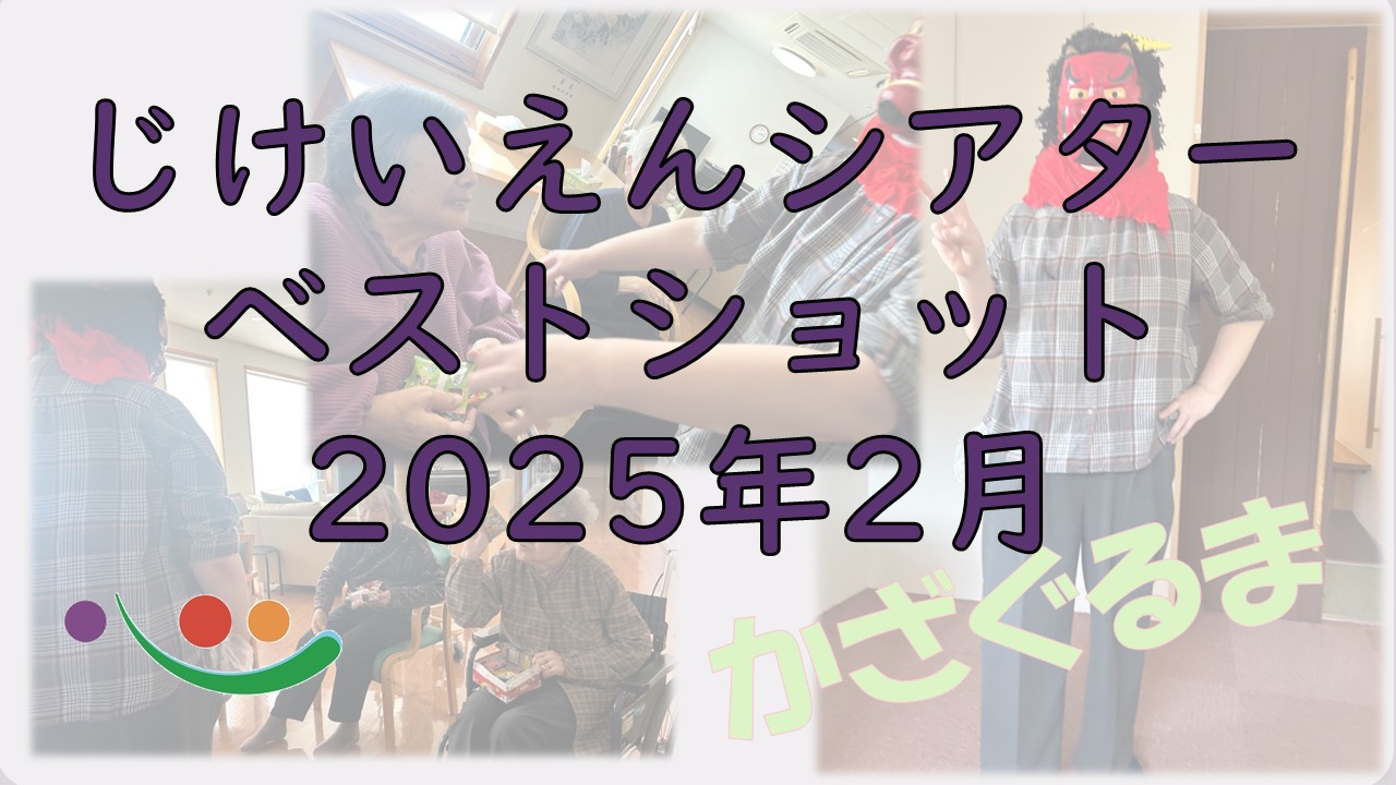 YouTubeじけいえんシアターUP情報【ベストショット2025年2月】